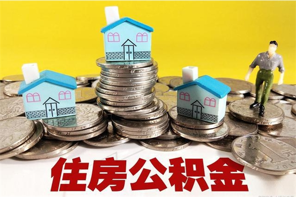 垦利离职后异地住房公积金怎么全部取出来（离职后公积金怎么异地提取）