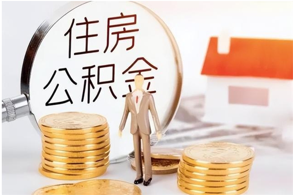 垦利辞职后取住房公积金（辞职后取住房公积金需要什么手续）