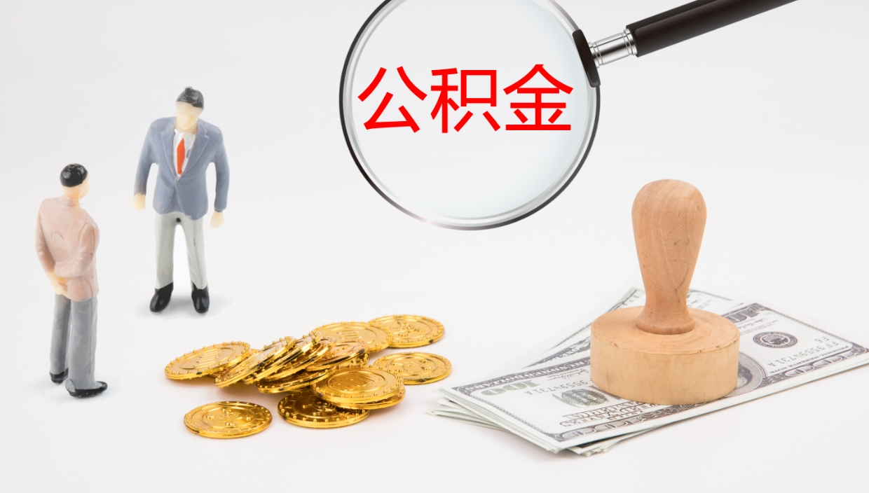 垦利离职可以一次性取公积金吗（员工离职公积金是否可以一次性提取）