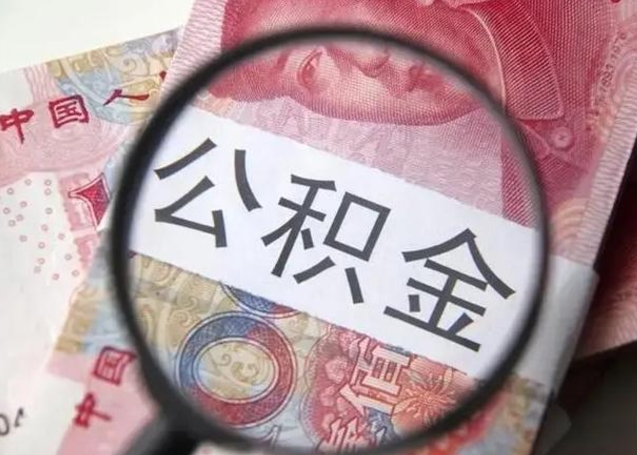 垦利个人住房在职公积金怎么取（在职公积金提取流程）