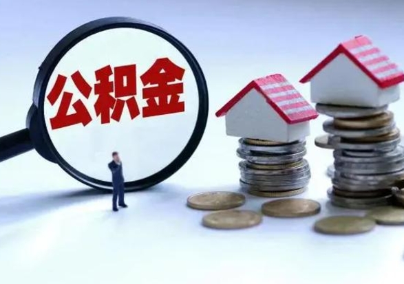 垦利离职后可以取公积金（离职了还能取住房公积金吗）