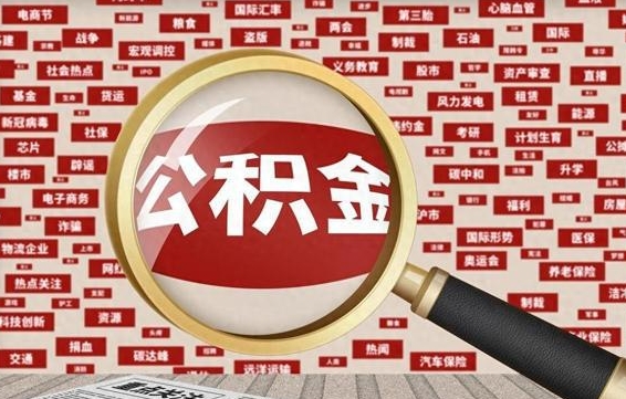 垦利封存状态下的公积金怎么取（封存了的公积金怎么提取出来）