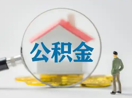 垦利公积金离职封存取出（住房公积金离职封存怎么提取）