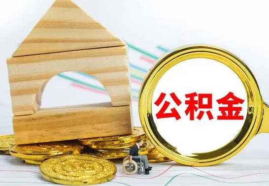 垦利如何取出封存的公积金（如何把封存的公积金提取出来）