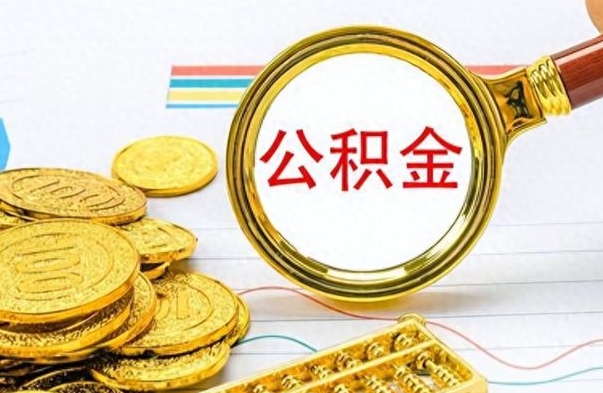 垦利离职了如何取公积金（离职了如何取出公积金）