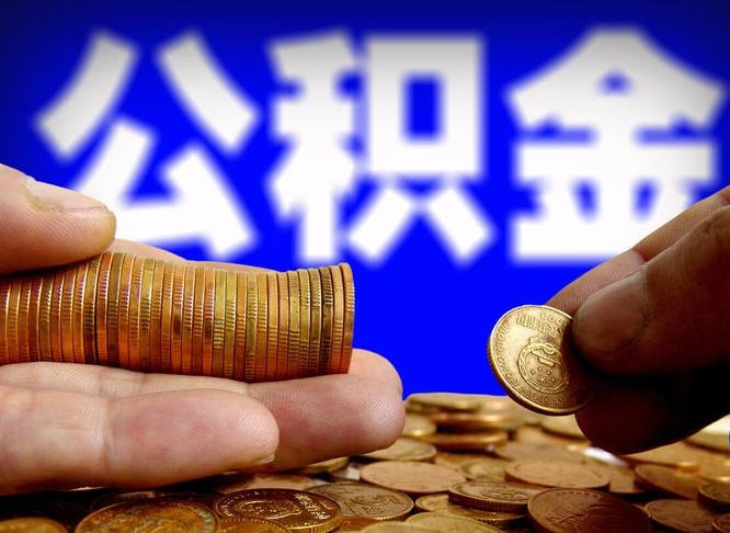 垦利离职取住房公积金（离职取公积金的条件）